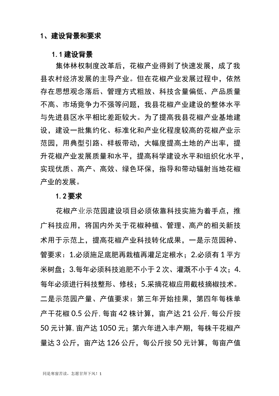 (新)花椒示范园实施方案_第1页