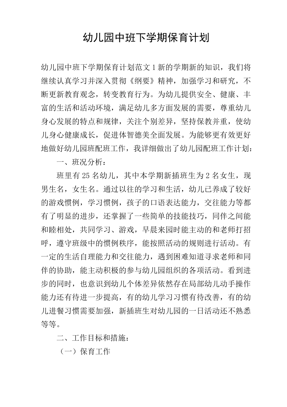 幼儿园中班下学期保育计划_第1页