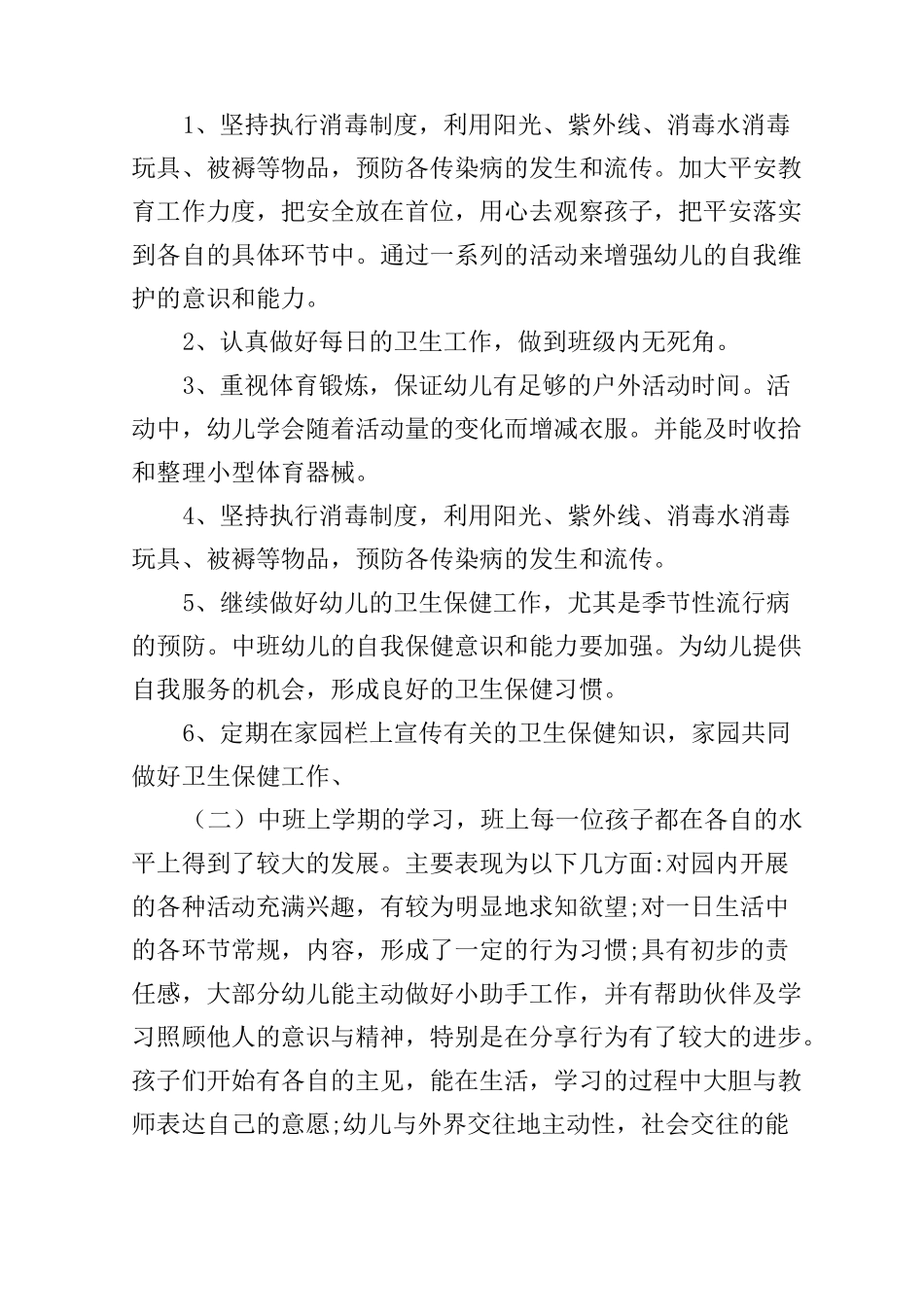 幼儿园中班下学期保育计划_第2页