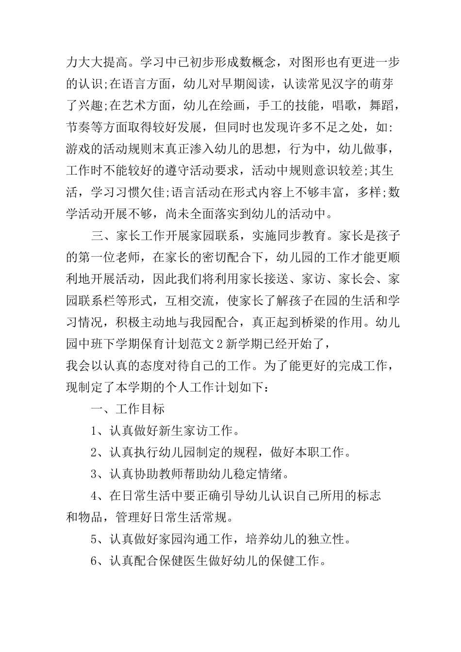 幼儿园中班下学期保育计划_第3页