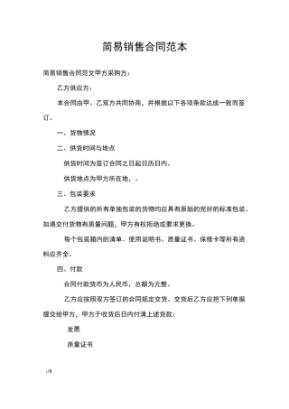 简易销售合同范本_合同范本