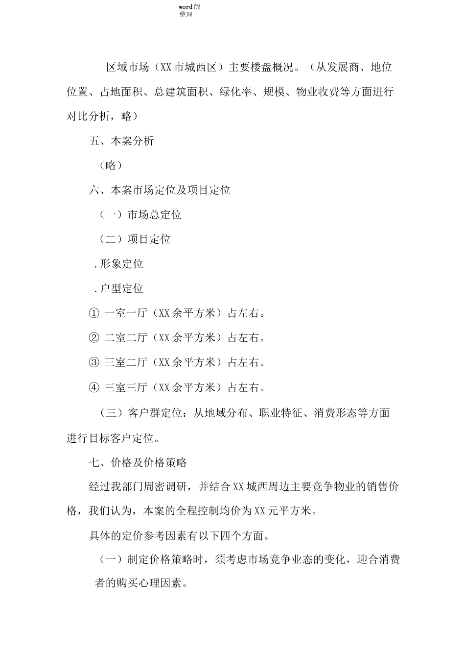 房地产住宅小区营销策划方案书_第2页