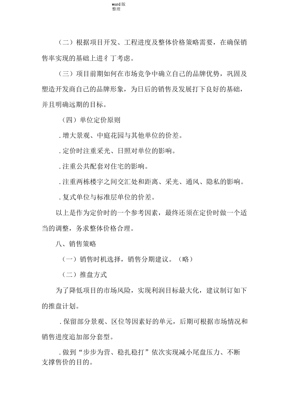 房地产住宅小区营销策划方案书_第3页