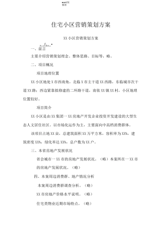 房地产住宅小区营销策划方案书