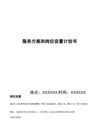 保安公司的保安服务方案方针