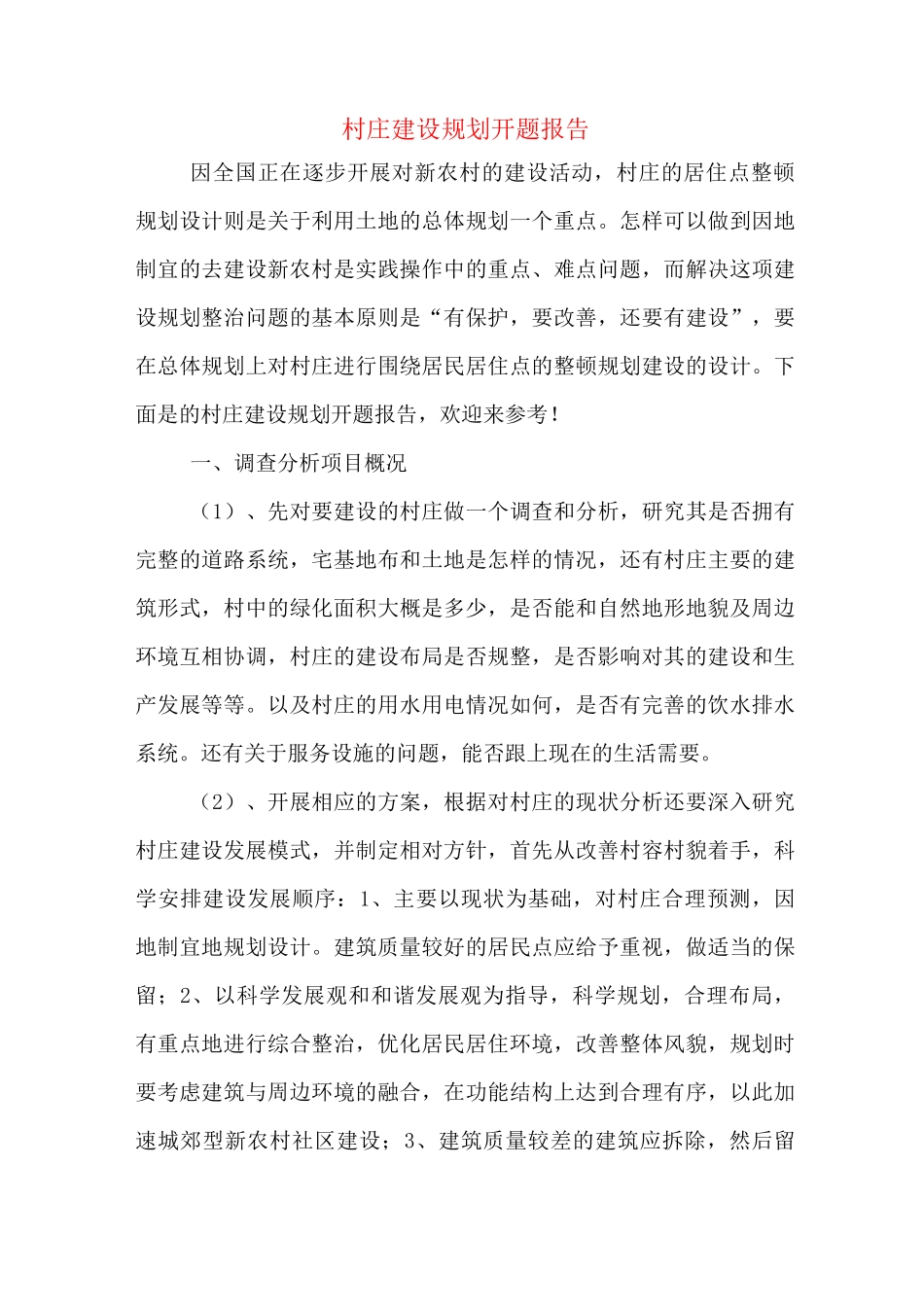村庄建设规划开题报告_第1页