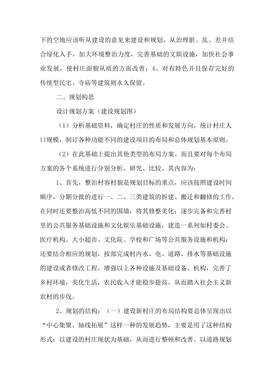 村庄建设规划开题报告_第2页