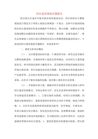 村庄建设规划开题报告