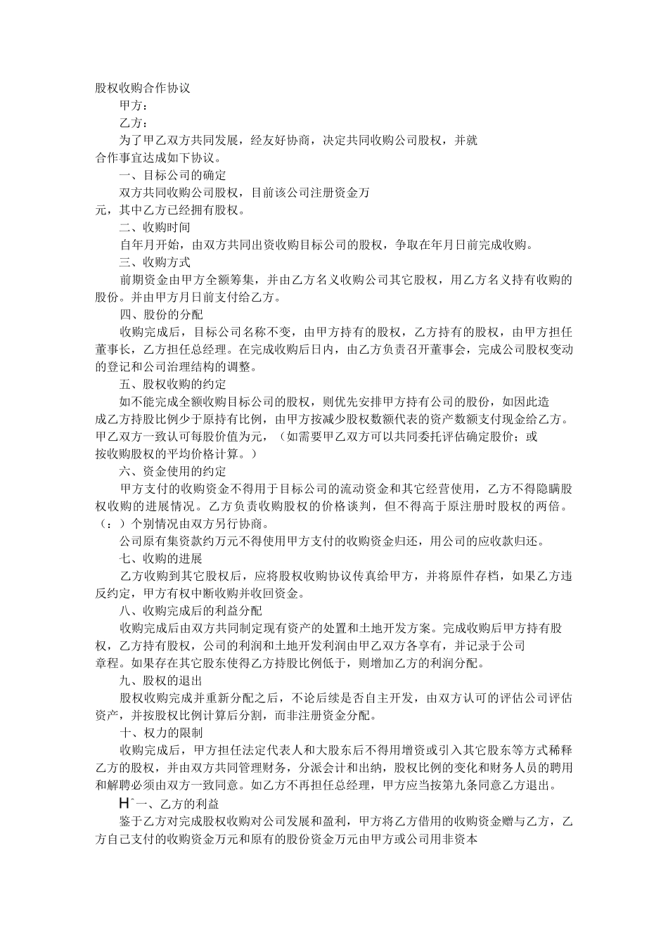 股权收购合作意向书_第1页
