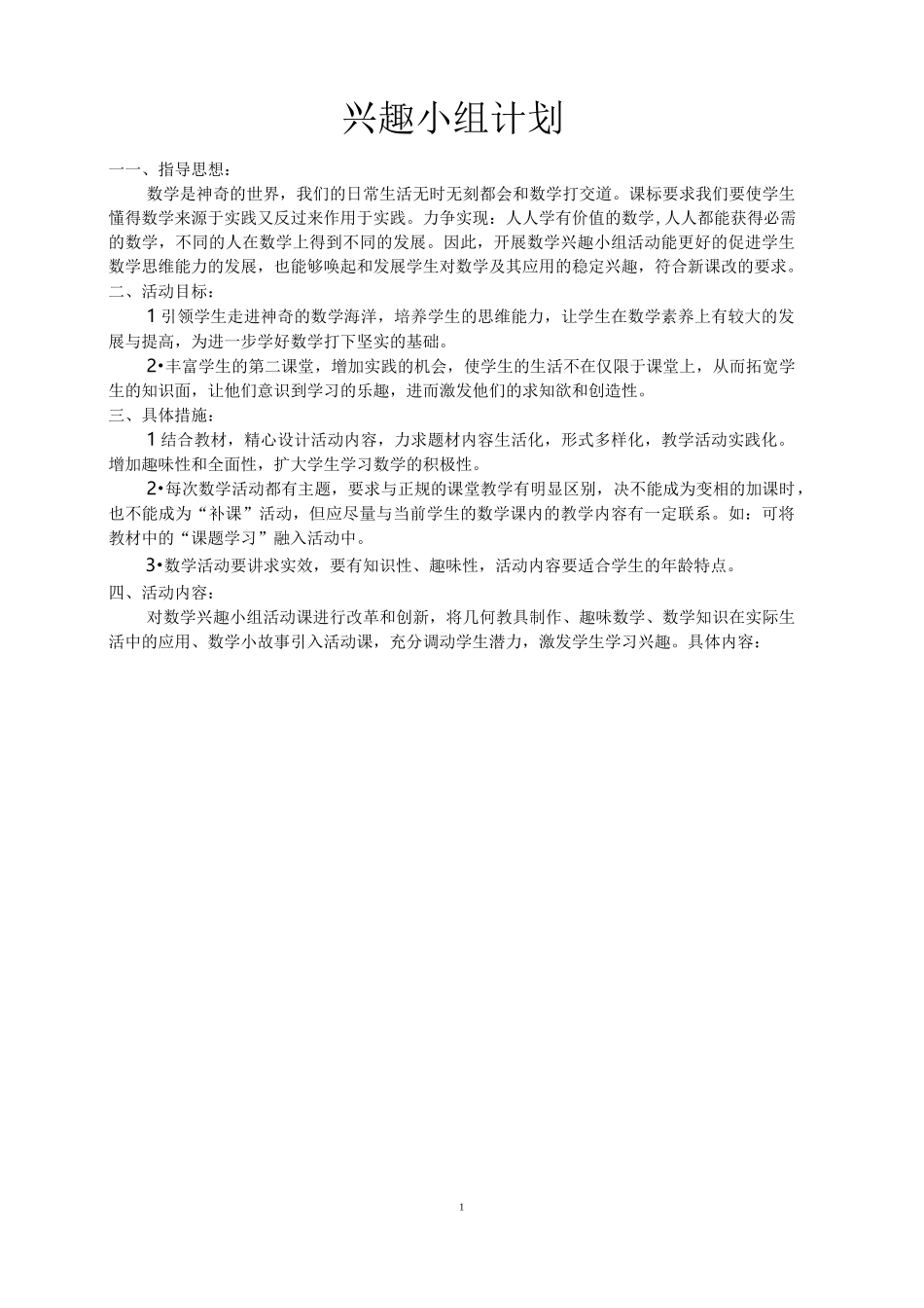 初三数学兴趣小组记录表_第1页