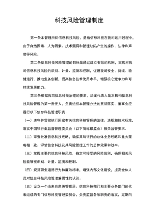 科技风险管理制度