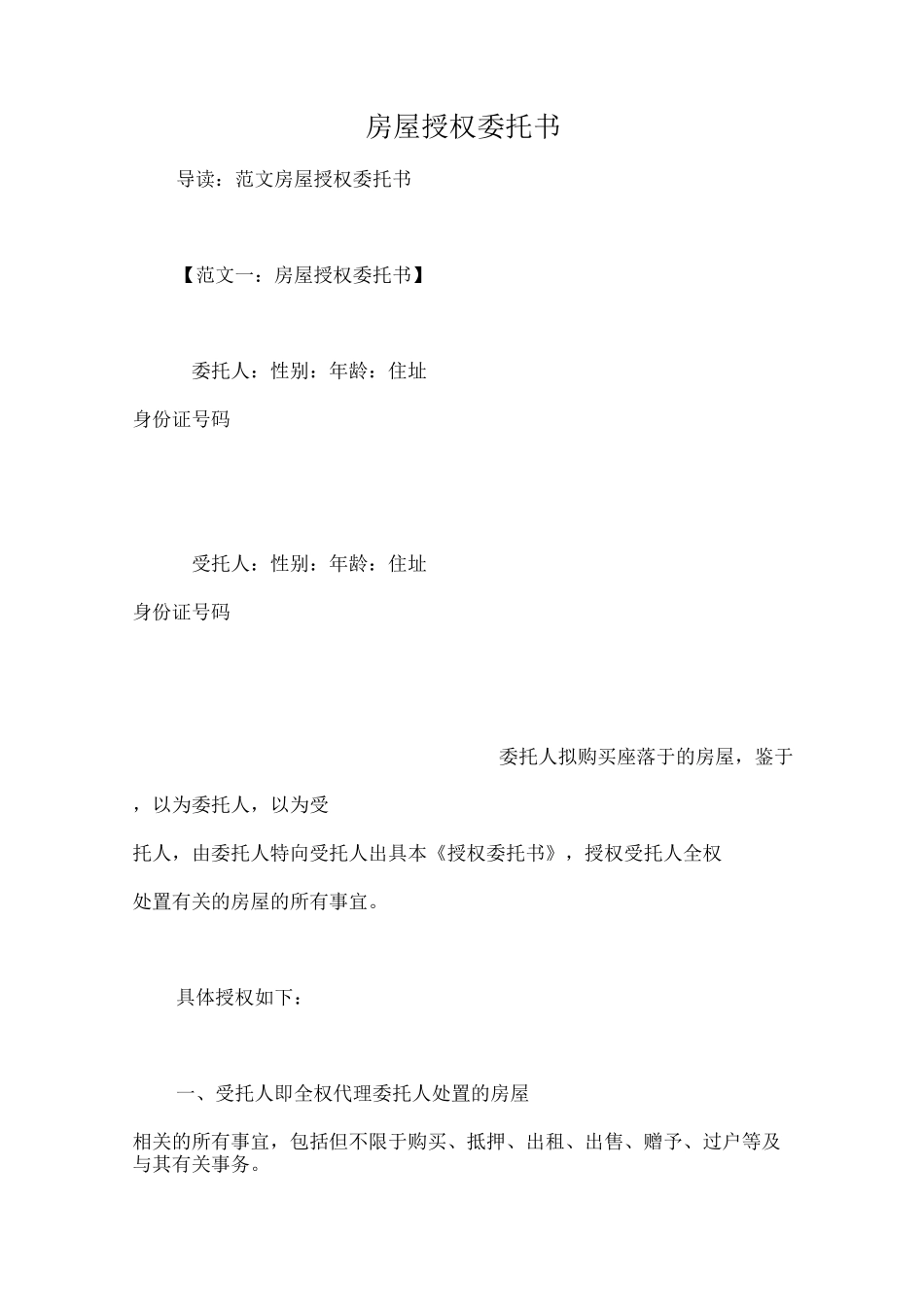 房屋授权委托书_第1页