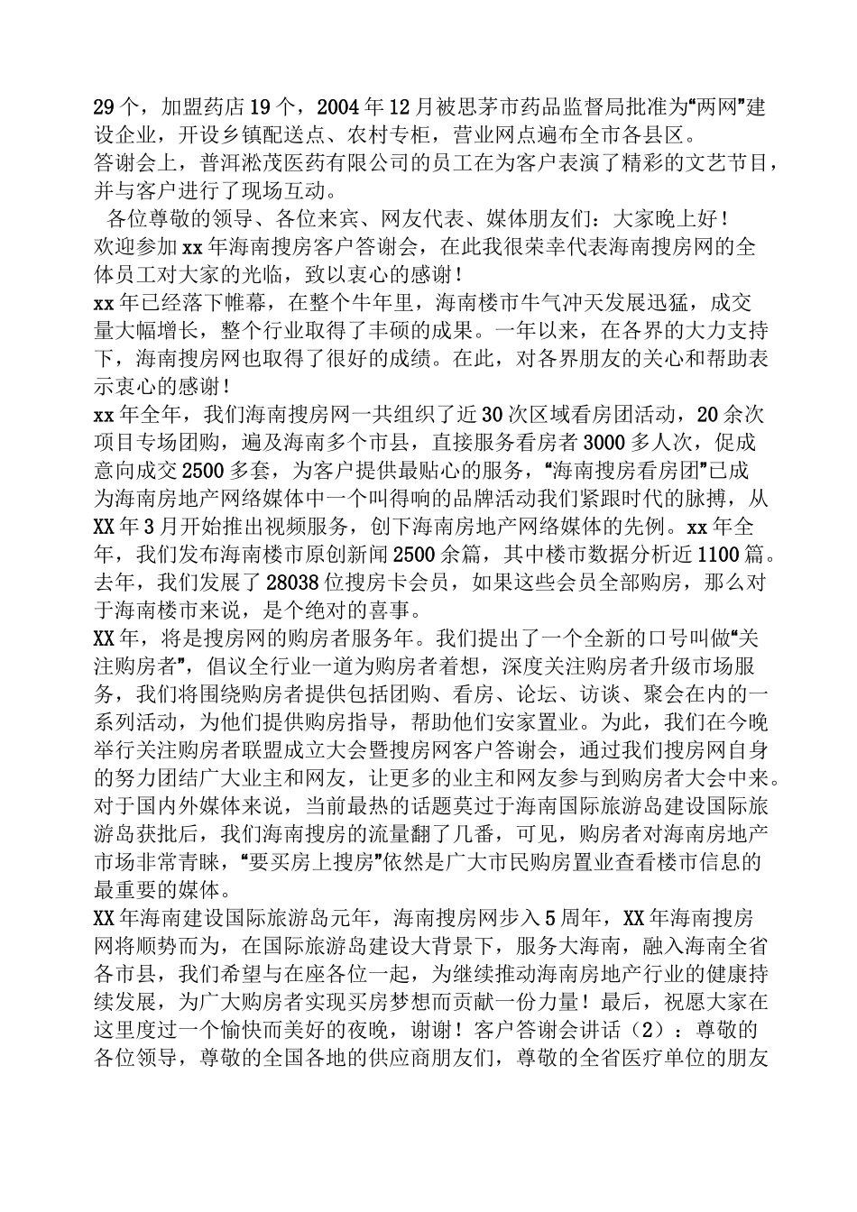 业主答谢会发言稿_第2页