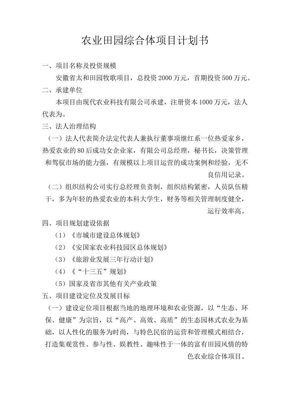 最新田园综合体项目计划书_第1页
