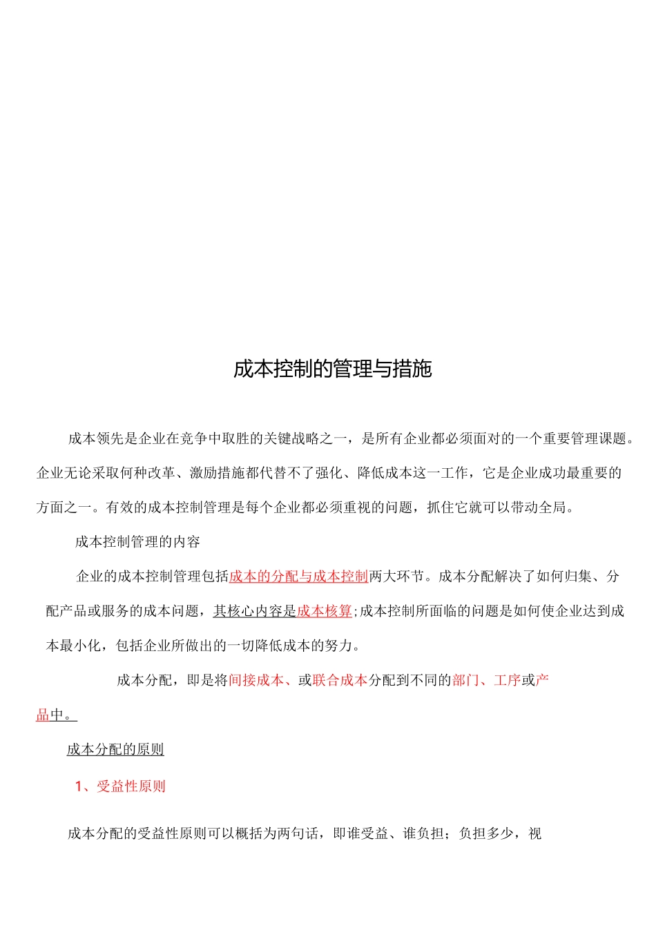 成本控制的管理和措施_第2页