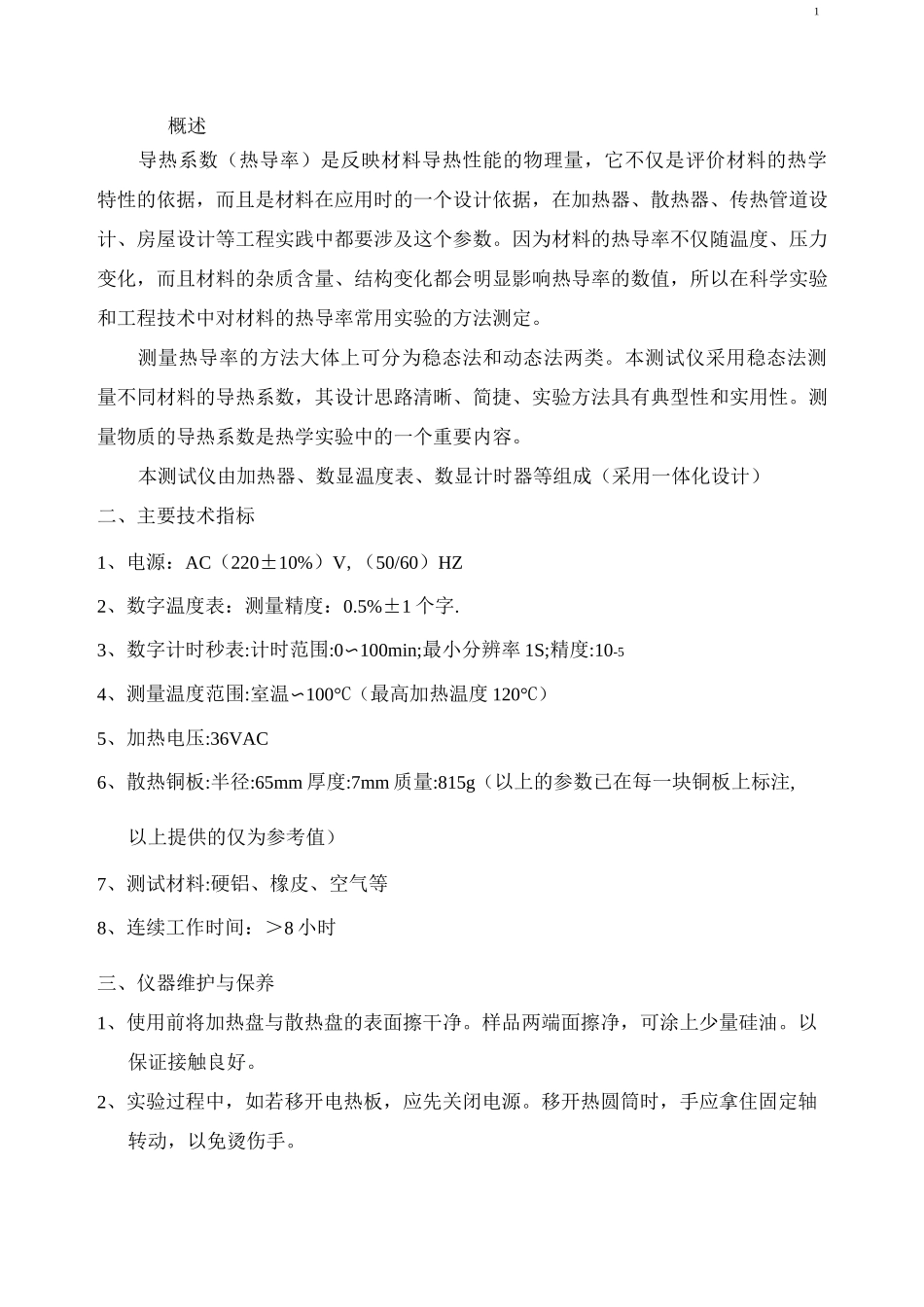 DRP-II导热系数测试仪使用说明书_第2页