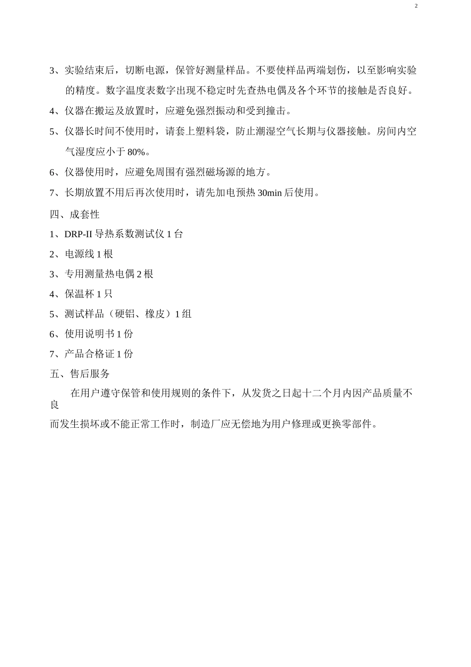 DRP-II导热系数测试仪使用说明书_第3页