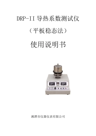 DRP-II导热系数测试仪使用说明书