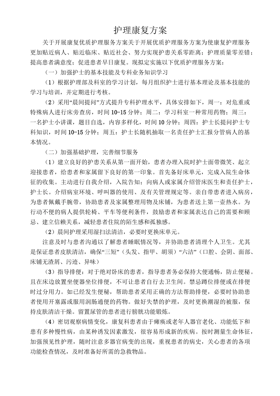 护理康复方案_第1页