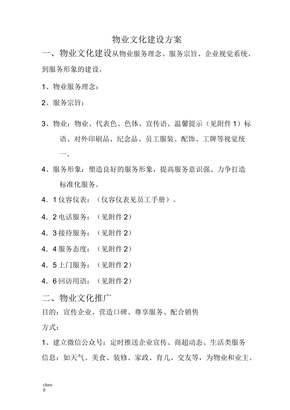 物业文化建设实施方案{项目}_第1页