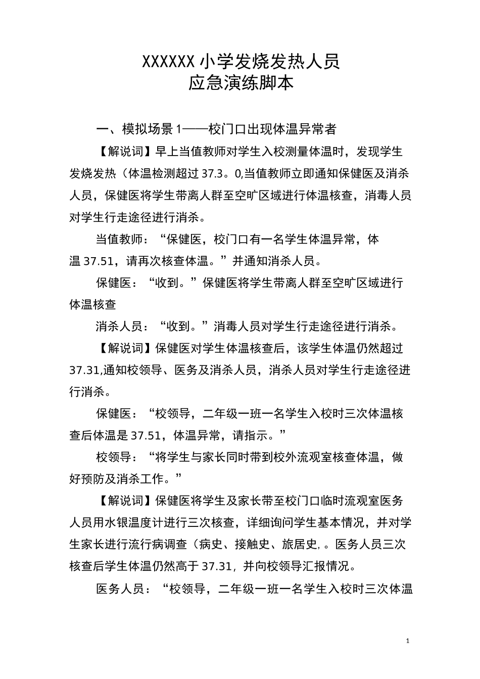 学校处理发烧发热人员演练脚本(3种场景)_第1页