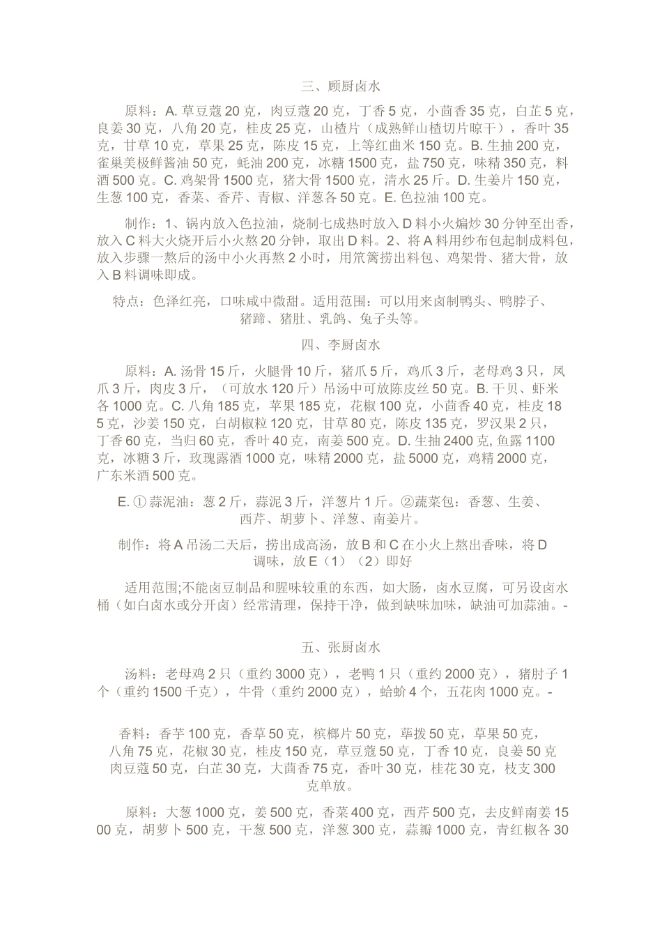 全国各地卤水配料秘方大全_第2页