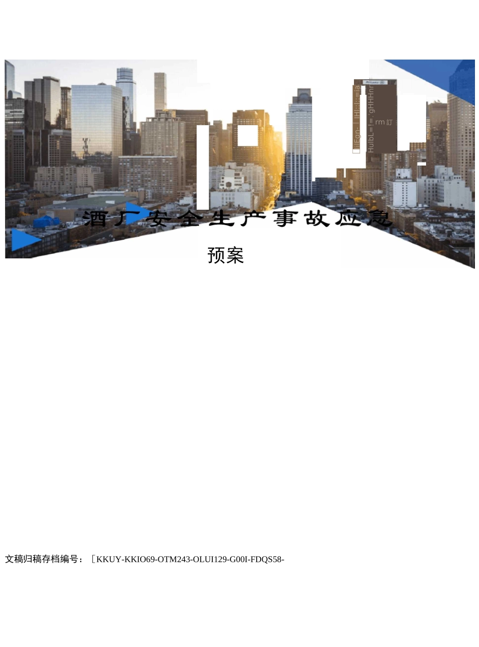 酒厂安全生产事故应急预案_第1页