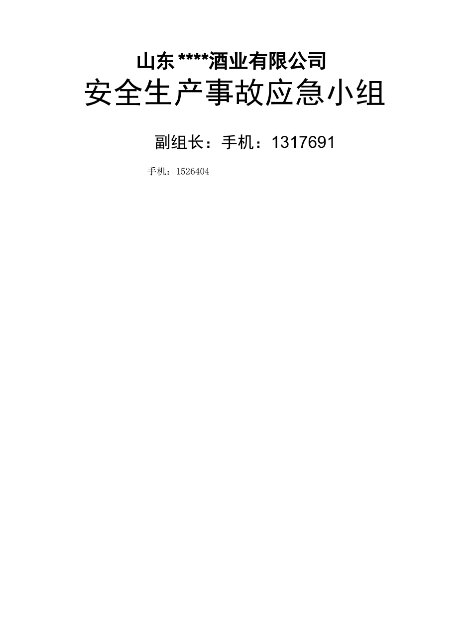 酒厂安全生产事故应急预案_第2页
