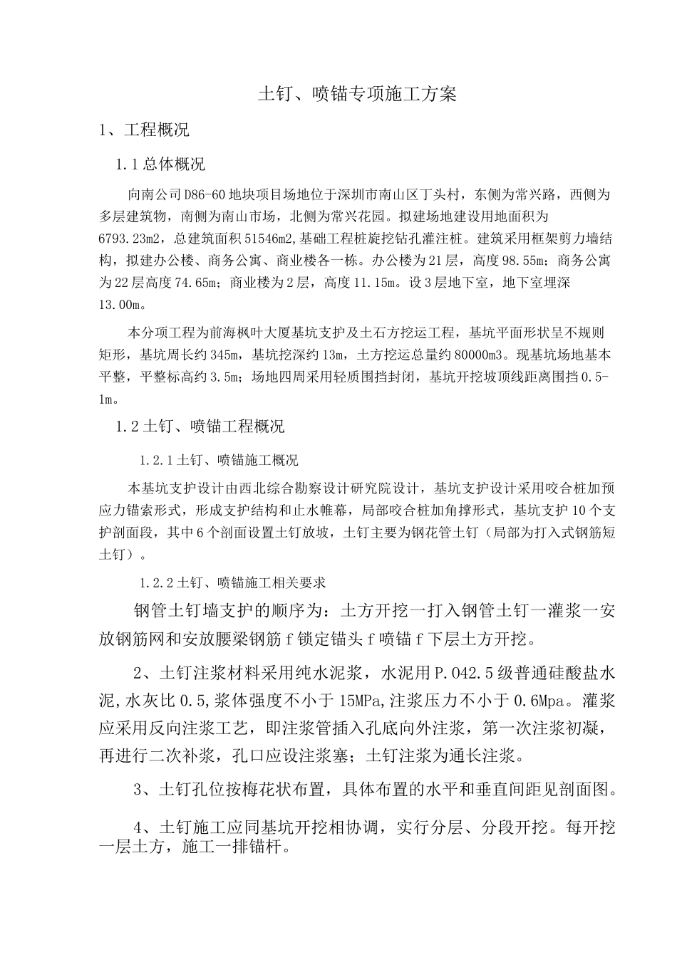 土钉 喷锚方案_第3页