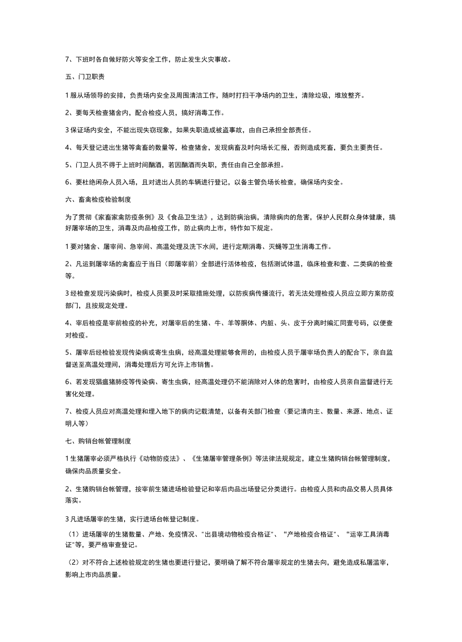 【管理制度)屠宰厂管理制度(范本)_第3页
