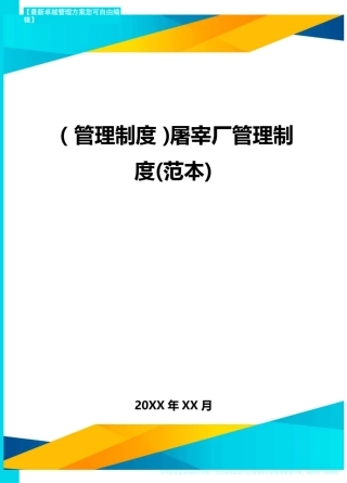 【管理制度)屠宰厂管理制度(范本)
