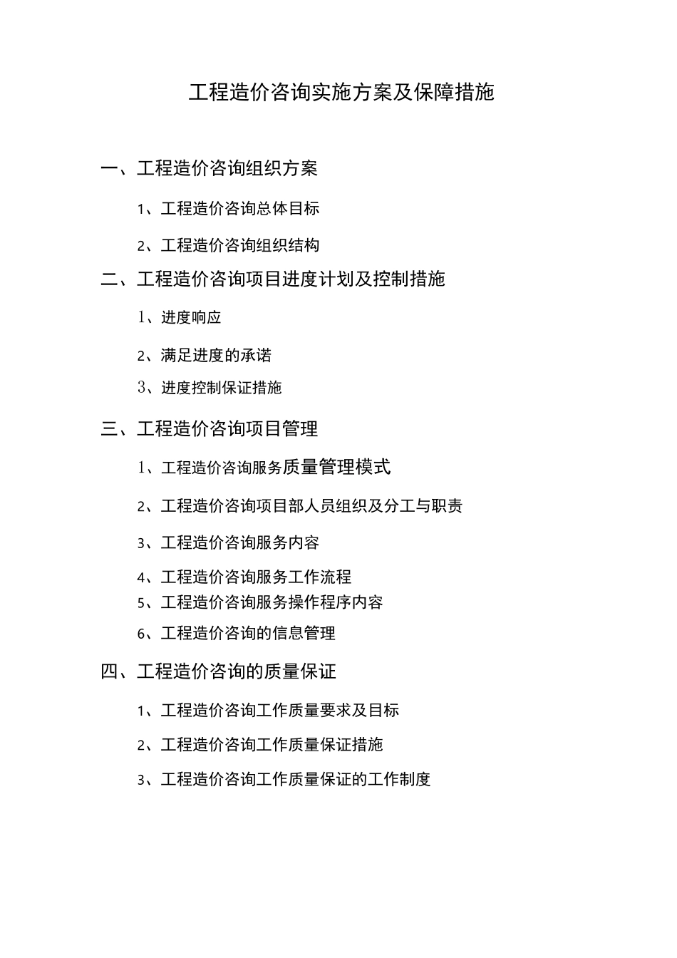 工程造价咨询服务方案模板_第1页