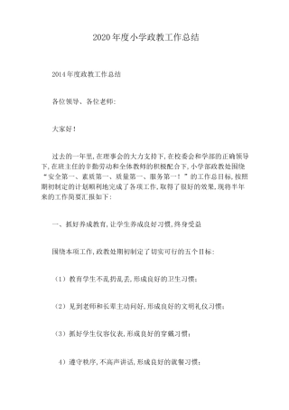 2020年度小学政教工作总结