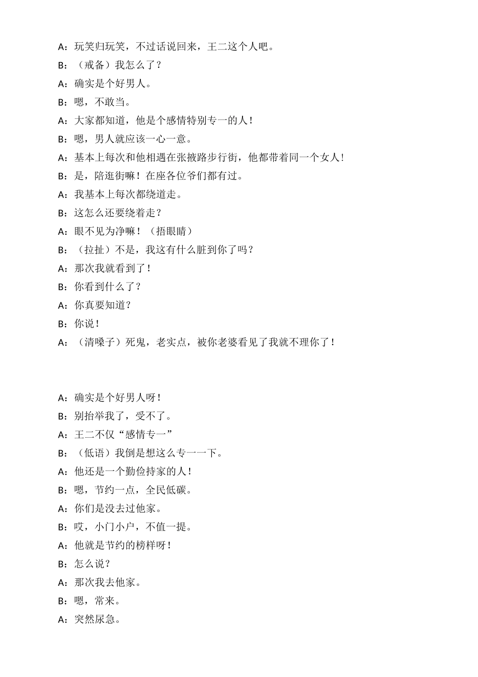 诙谐年会相声剧本《好男人》(原创)_第3页