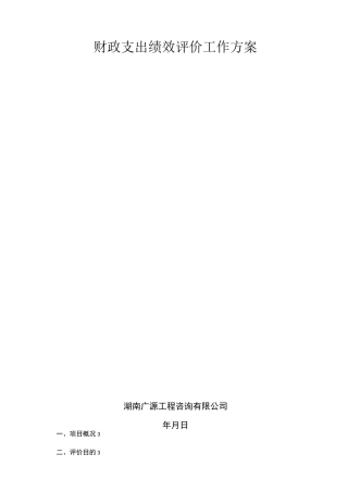 财政支出绩效评价工作方案