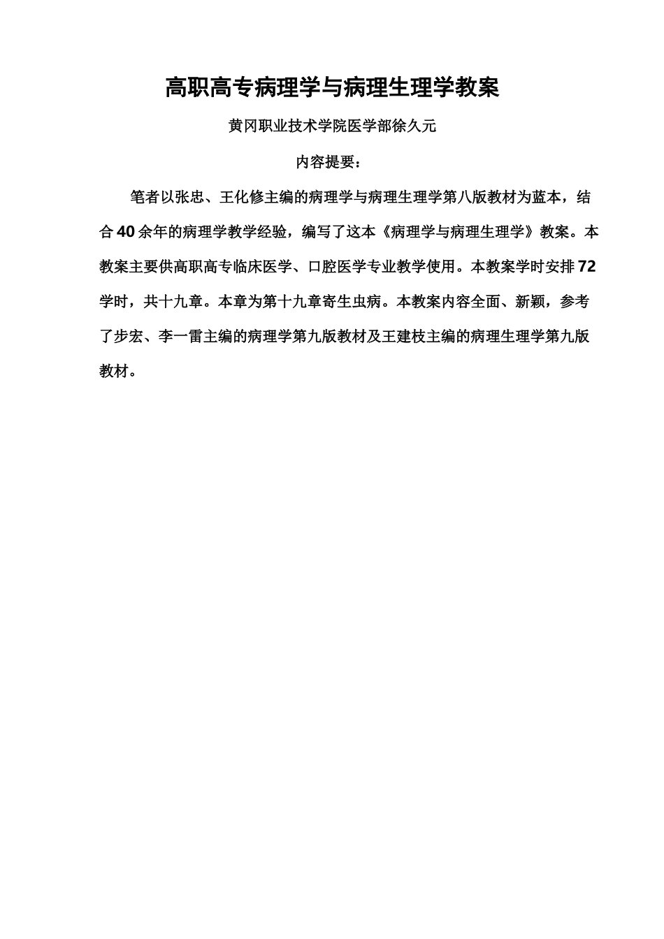 高职高专病理学与病理生理学教案——第十九章寄生虫病_第1页