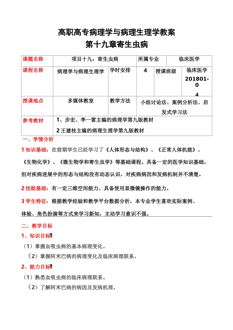 高职高专病理学与病理生理学教案——第十九章寄生虫病_第2页
