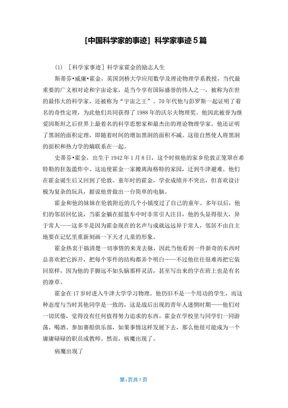 [中国科学家的事迹]科学家事迹5篇_第1页