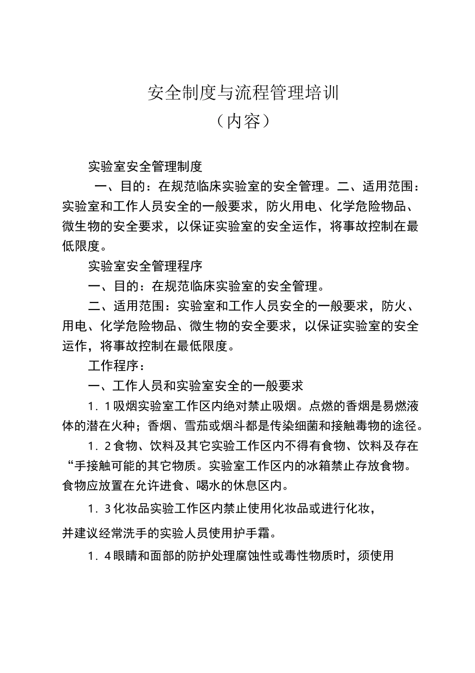 开展安全制度与流程培训内容_第1页