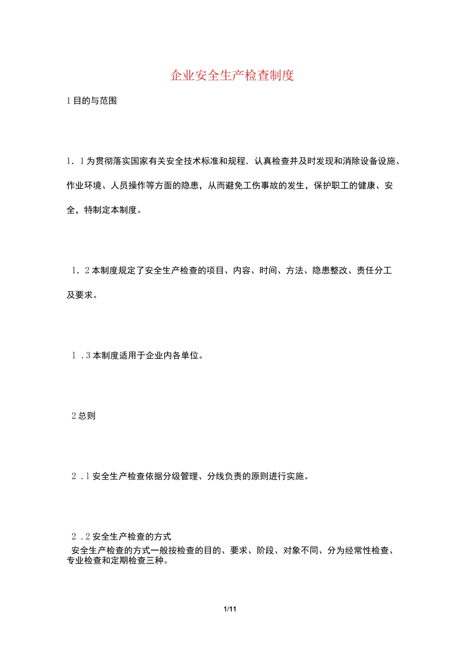 企业安全生产检查制度_第1页