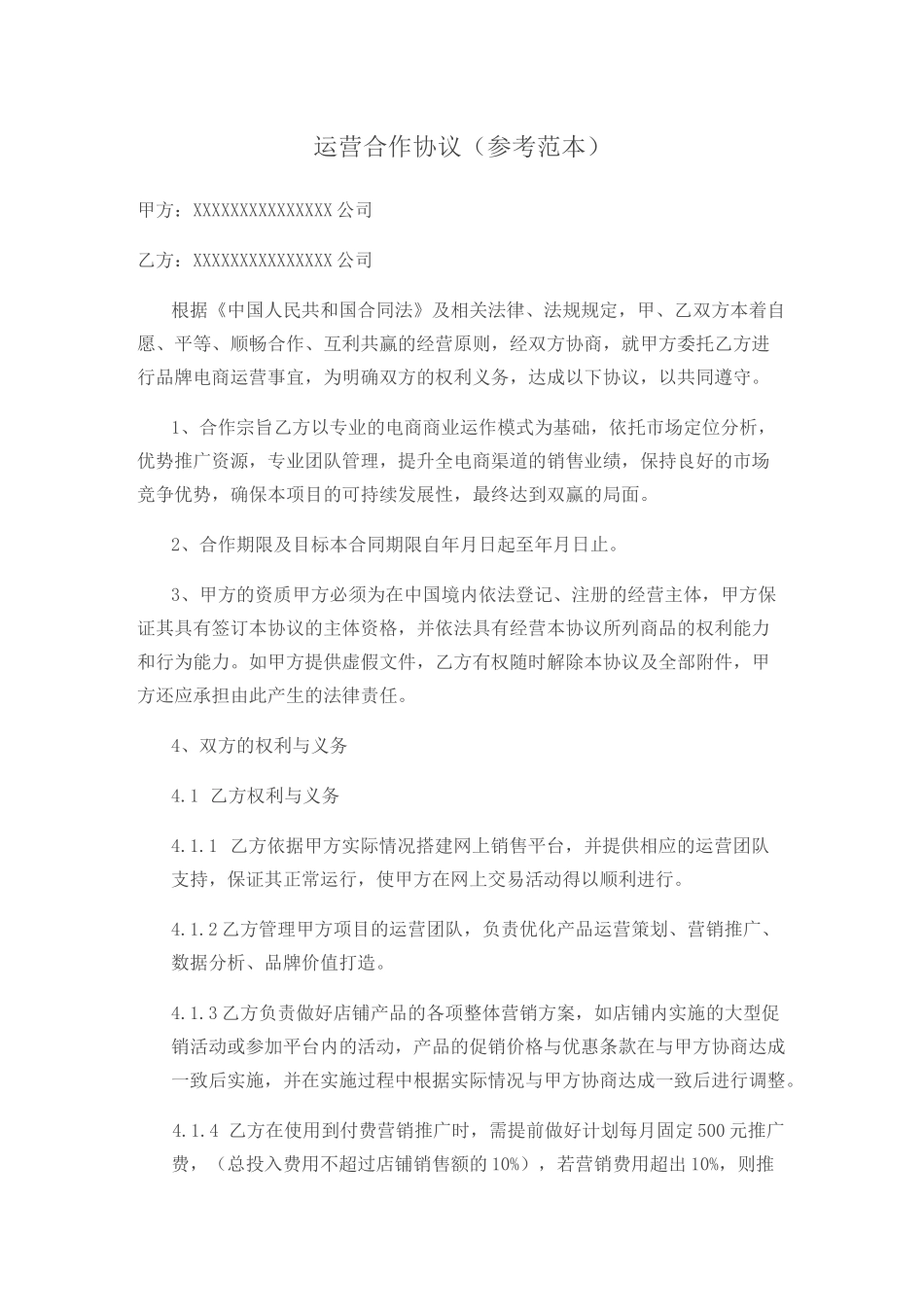 电商平台运营合作协议_第1页