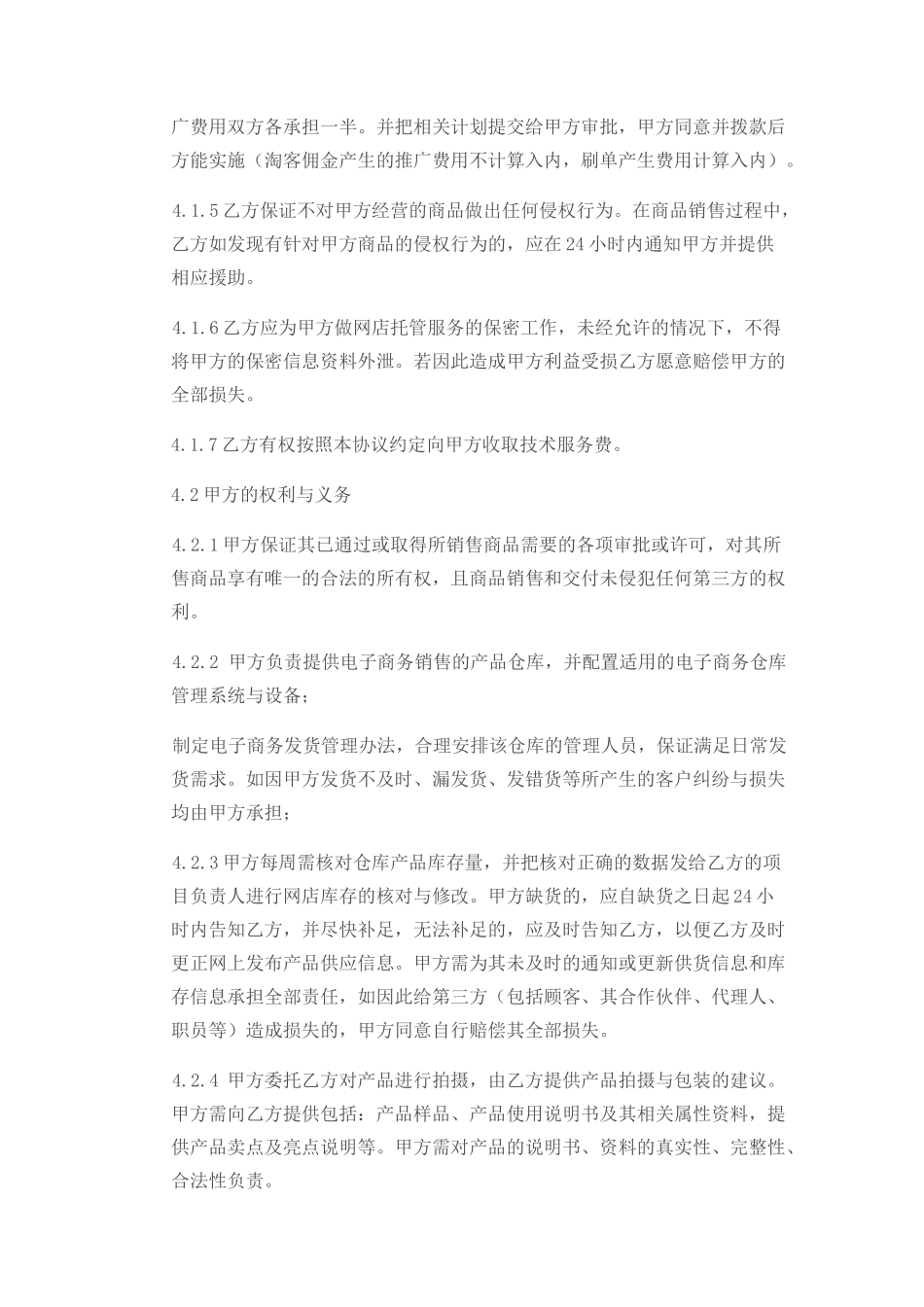 电商平台运营合作协议_第2页