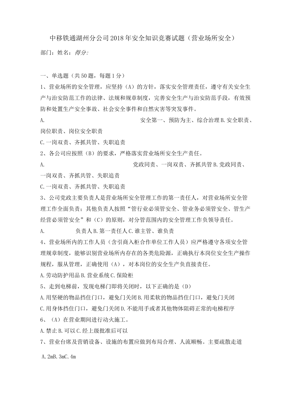 安全知识营业场所试题及答案_第1页