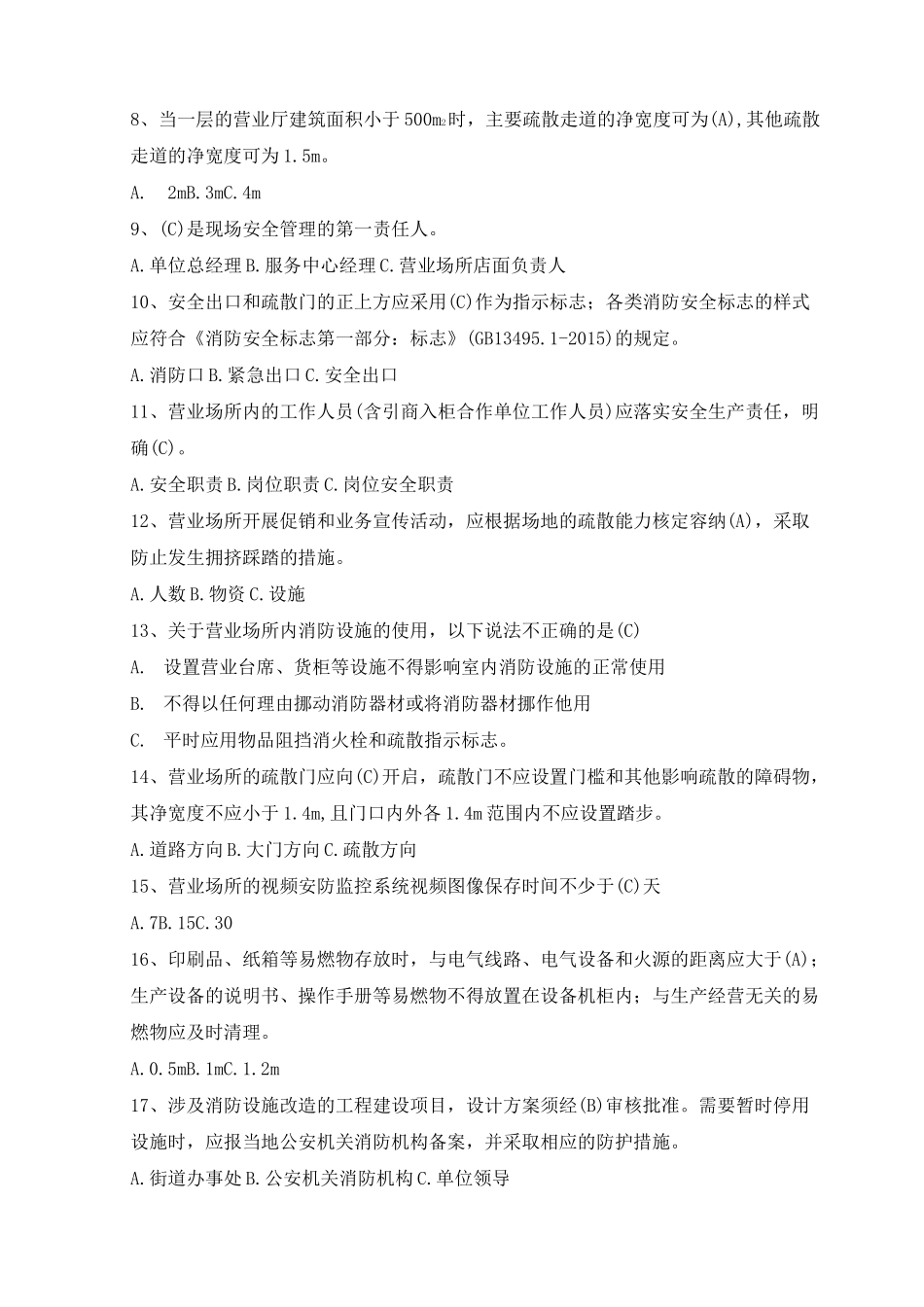 安全知识营业场所试题及答案_第3页