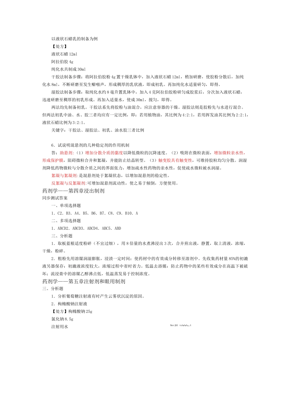 (完整版)药剂学课后习题答案_第3页