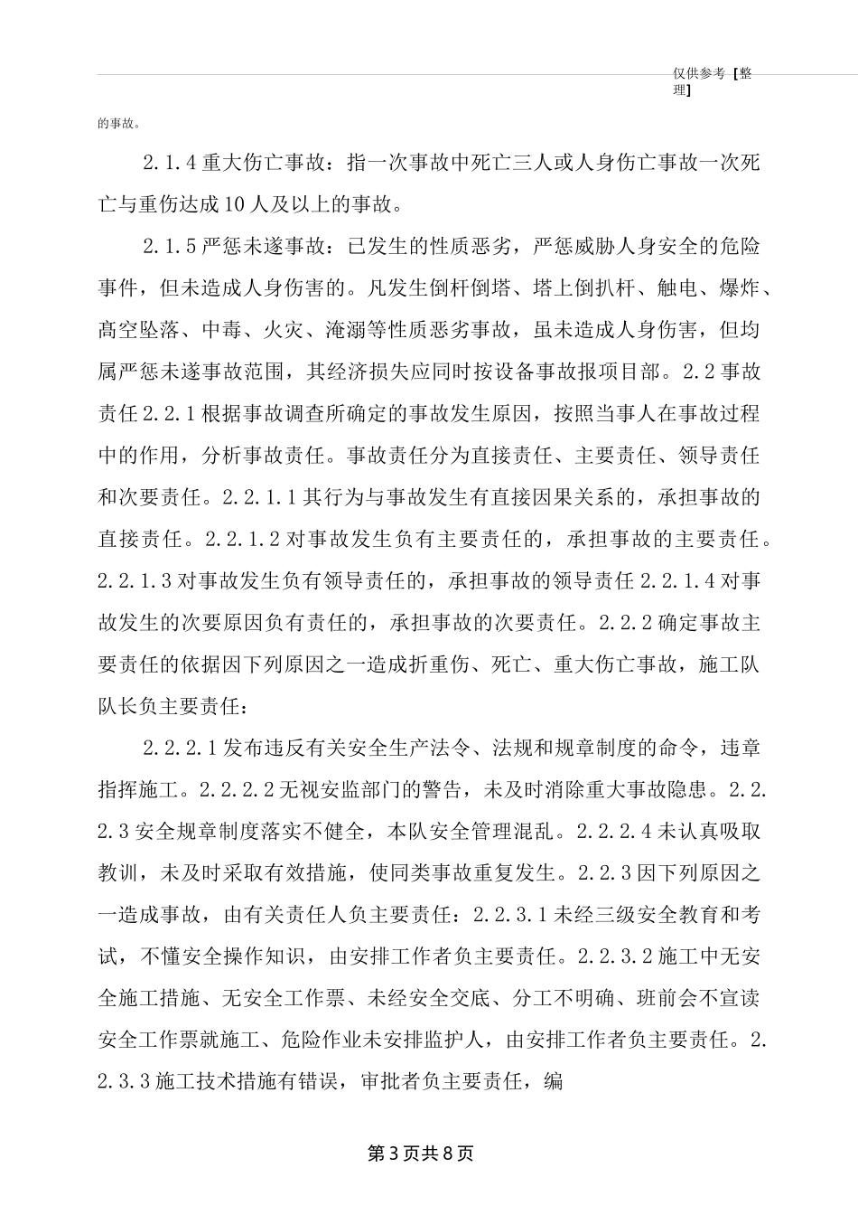 电力工程安全施工奖惩制度_第3页