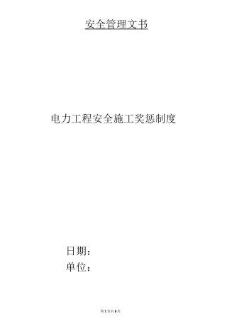 电力工程安全施工奖惩制度