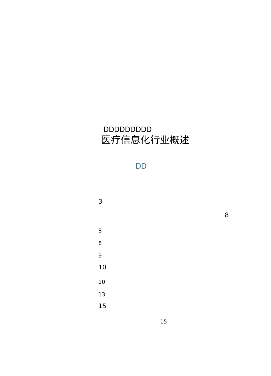 医疗信息化行业概述_第1页