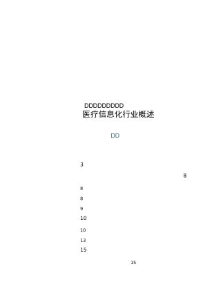 医疗信息化行业概述