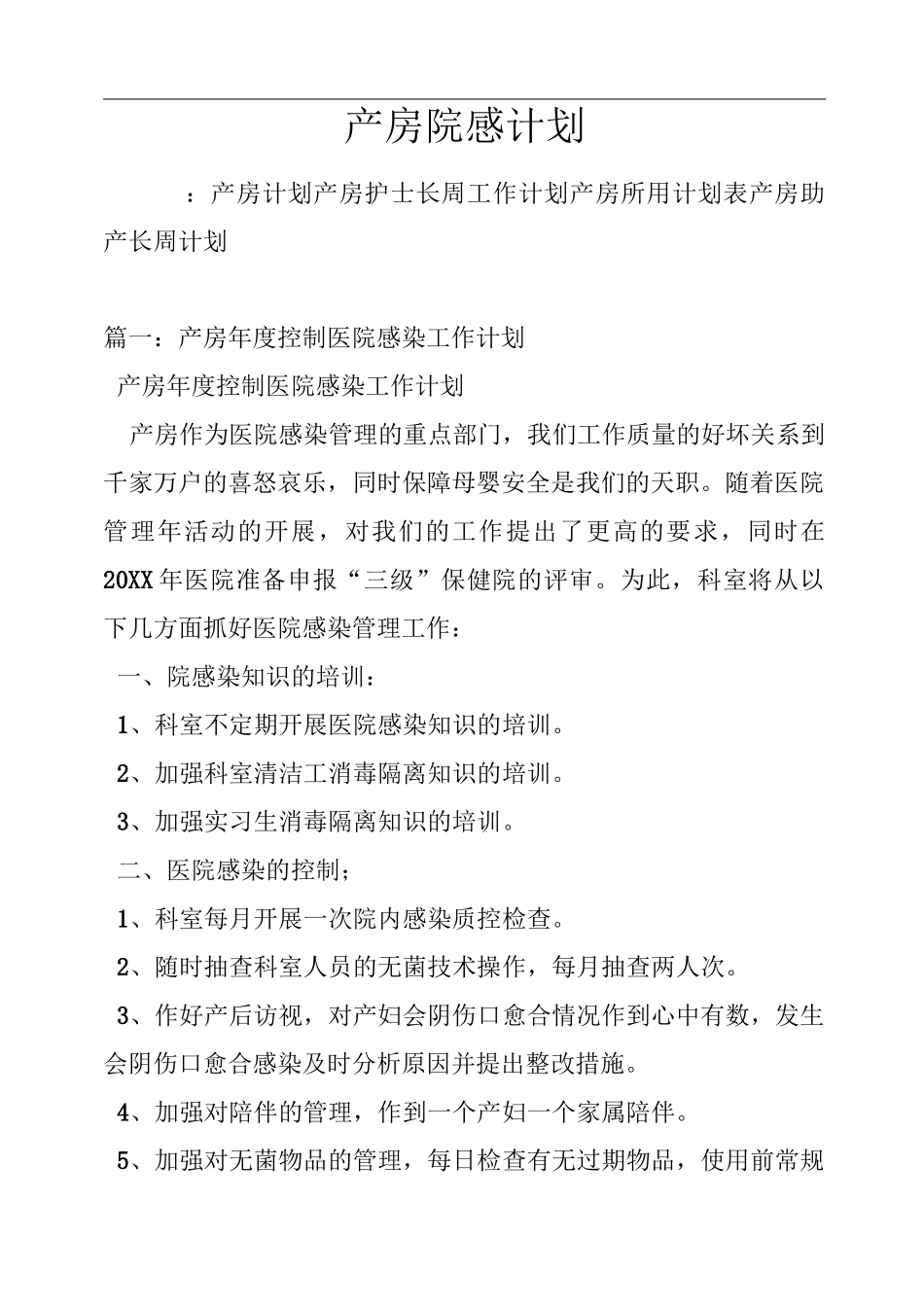 推荐-产房院感计划 精品_第1页